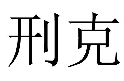 刑克 意思